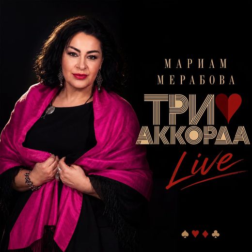 Три аккорда Live
