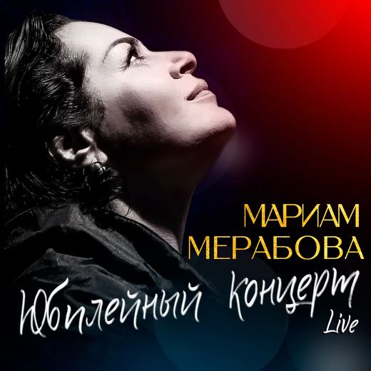 Юбилейный концерт Live